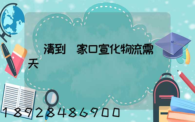 臨清到張家口宣化物流需幾天