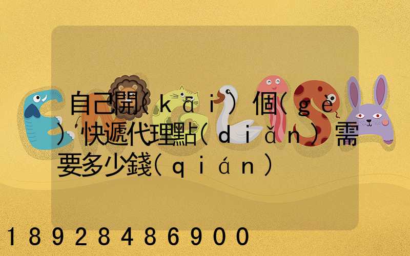 自己開(kāi)個(gè)快遞代理點(diǎn)需要多少錢(qián)