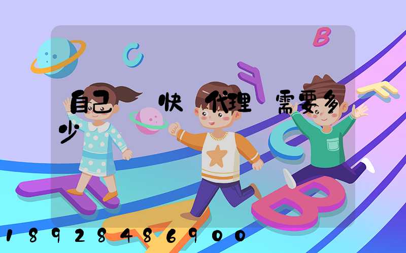 自己開個快遞代理點需要多少錢