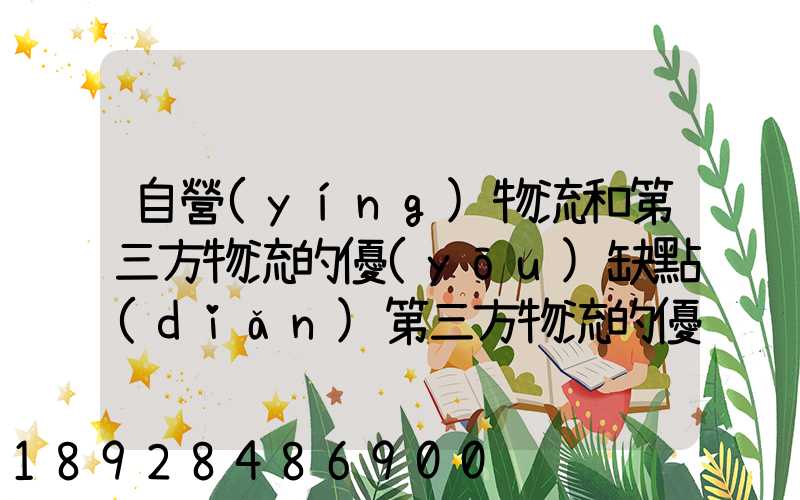 自營(yíng)物流和第三方物流的優(yōu)缺點(diǎn)第三方物流的優(yōu)缺點(diǎn)