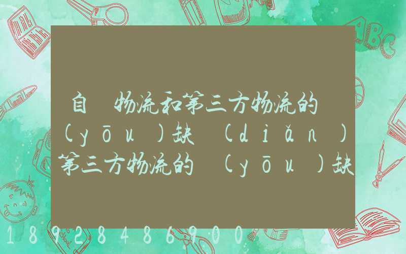 自營物流和第三方物流的優(yōu)缺點(diǎn)第三方物流的優(yōu)缺點(diǎn)