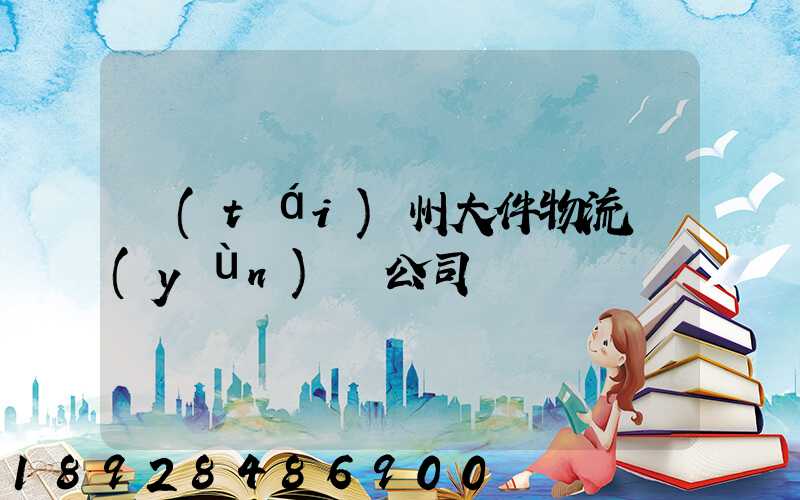 臺(tái)州大件物流運(yùn)輸公司