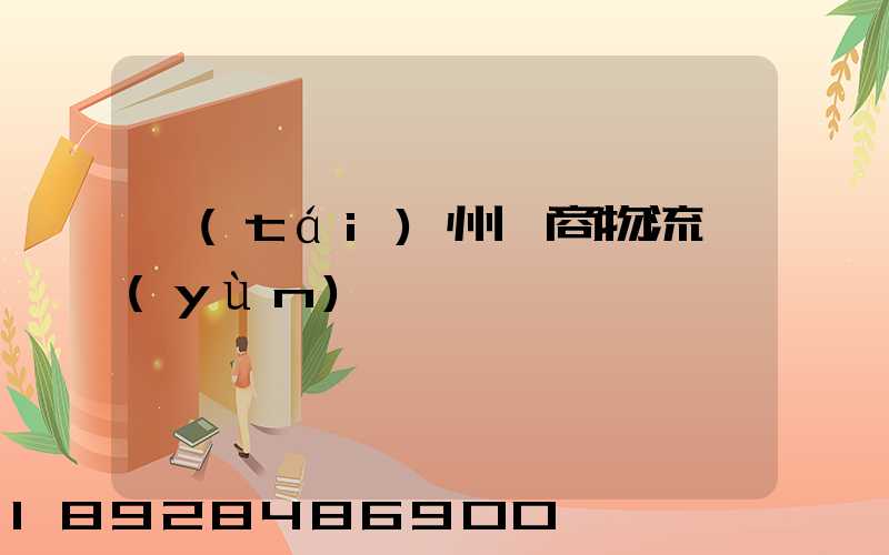 臺(tái)州電商物流運(yùn)輸