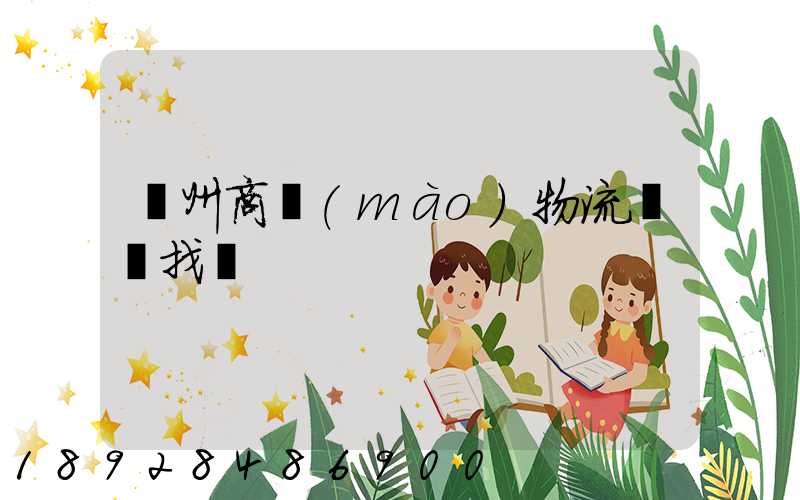 臺州商貿(mào)物流運輸找誰