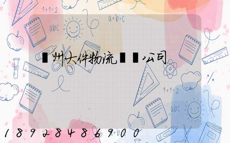 臺州大件物流運輸公司