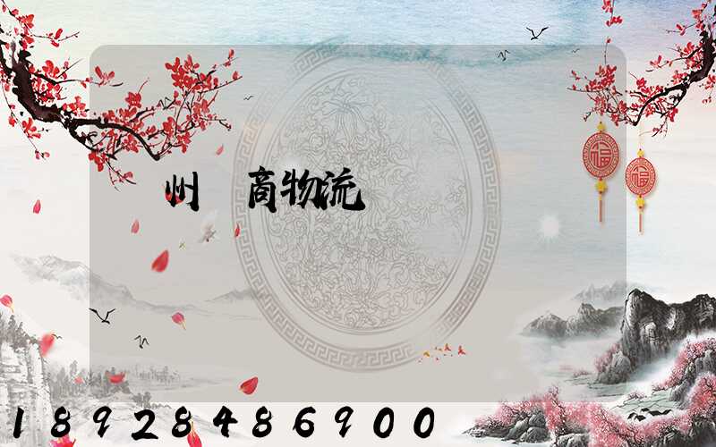 臺州電商物流運輸