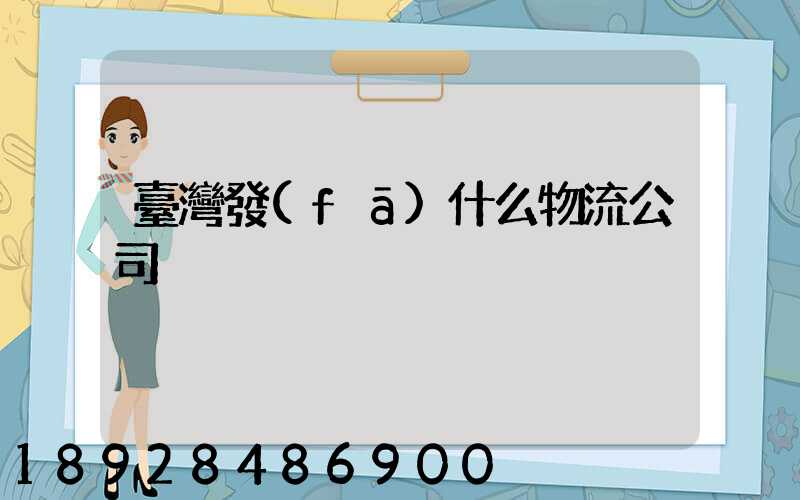 臺灣發(fā)什么物流公司