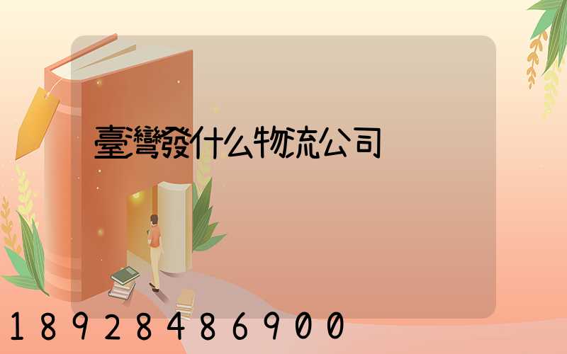 臺灣發什么物流公司