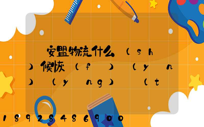 興安盟物流什么時(shí)候恢復(fù)運(yùn)營(yíng)狀態(tài)