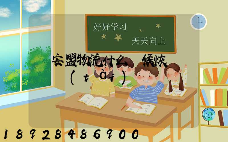 興安盟物流什么時候恢復運營狀態(tài)