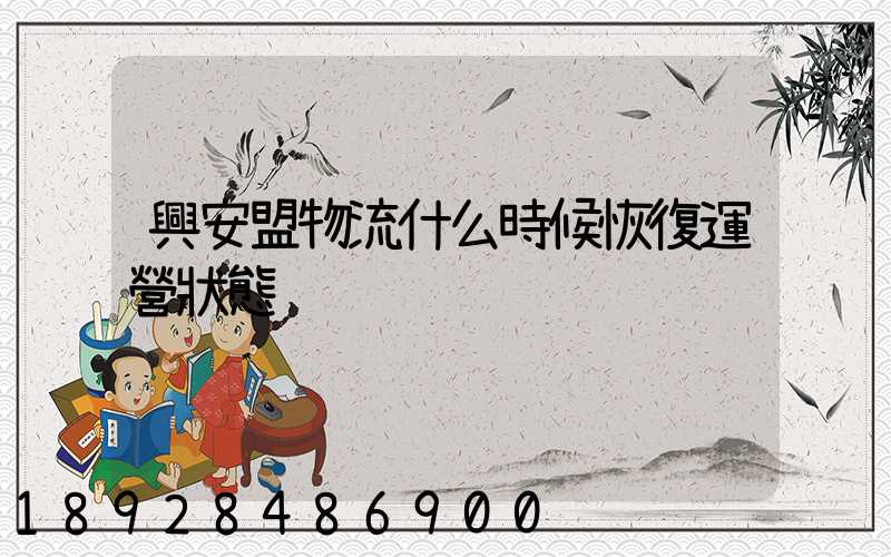 興安盟物流什么時候恢復運營狀態