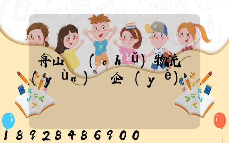 舟山倉儲(chǔ)物流運(yùn)輸企業(yè)