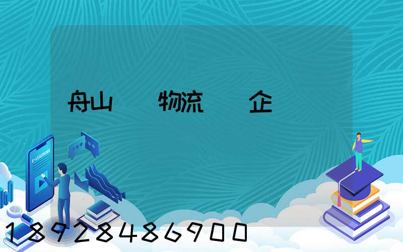 舟山倉儲物流運輸企業