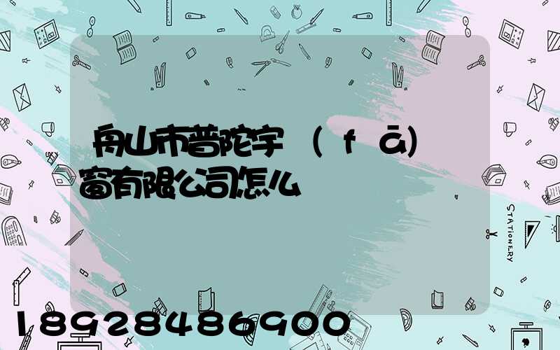 舟山市普陀宇發(fā)門窗有限公司怎么樣