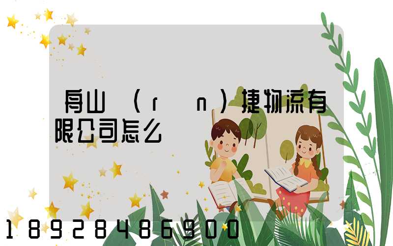 舟山潤(rùn)捷物流有限公司怎么樣