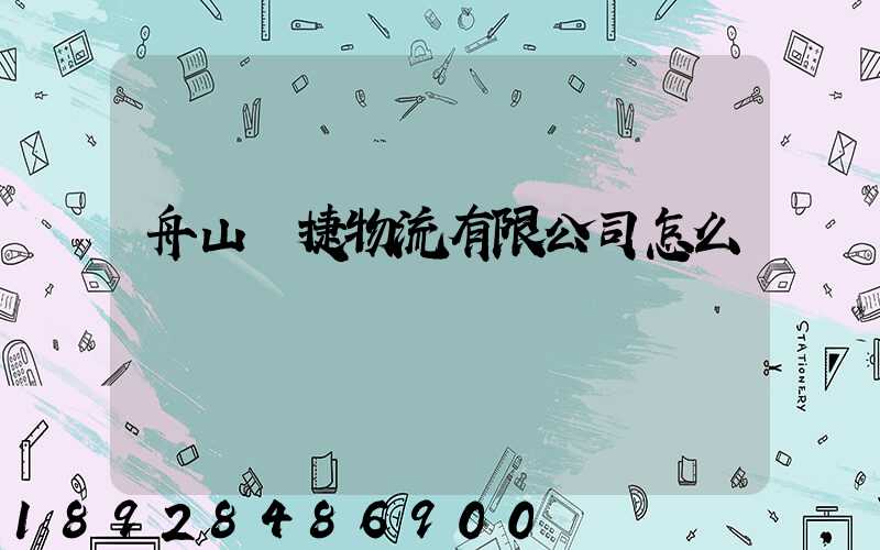 舟山潤捷物流有限公司怎么樣