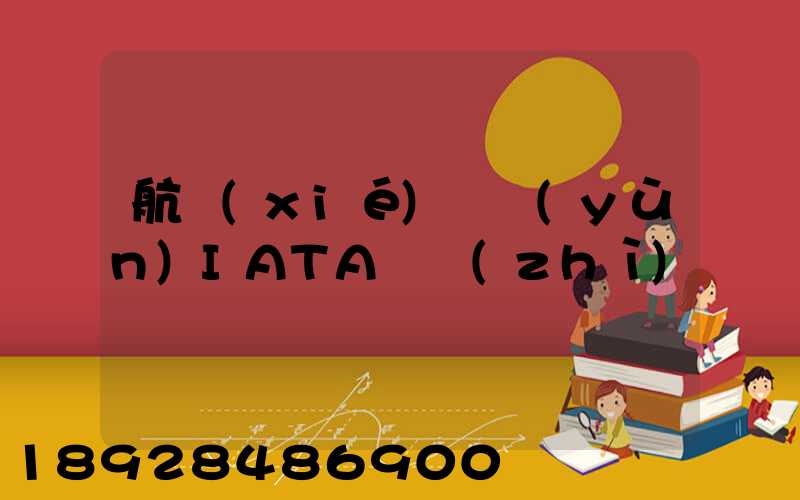 航協(xié)貨運(yùn)IATA資質(zhì)