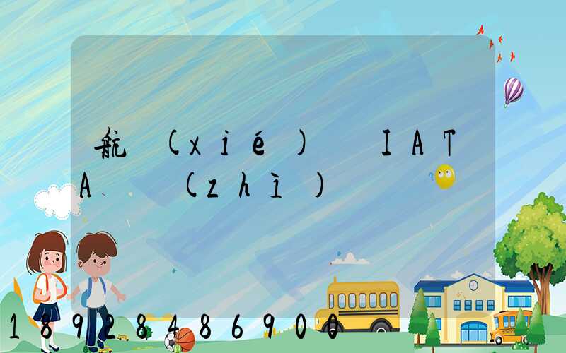 航協(xié)貨運IATA資質(zhì)