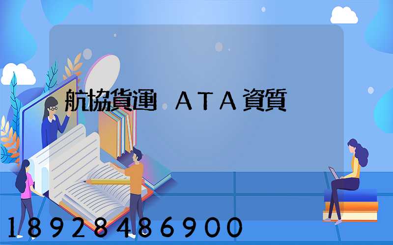 航協貨運IATA資質