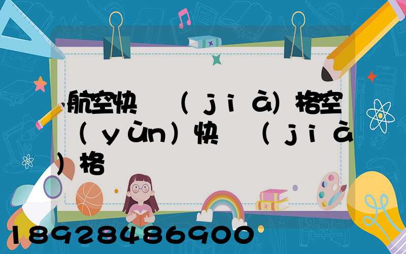 航空快遞價(jià)格空運(yùn)快遞價(jià)格