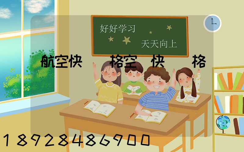 航空快遞價格空運快遞價格