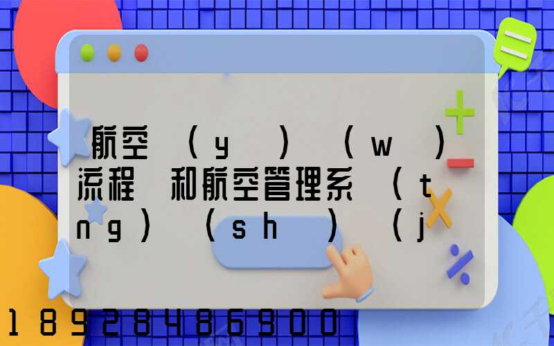 航空業(yè)務(wù)流程圖和航空管理系統(tǒng)數(shù)據(jù)流程圖誰(shuí)知道啊,求發(fā)個(gè)給我,謝謝_百...
