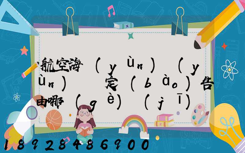 航空海運(yùn)運(yùn)輸鑒定報(bào)告由哪個(gè)機(jī)構(gòu)進(jìn)行鑒定和發(fā)證