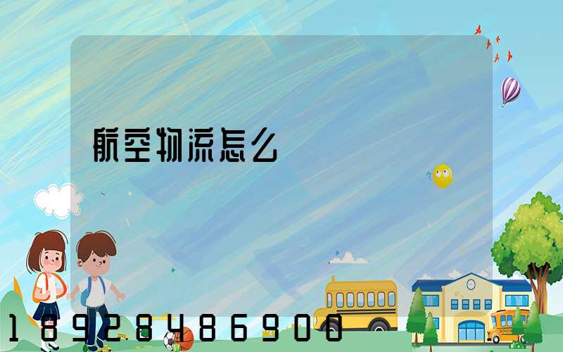 航空物流怎么發貨