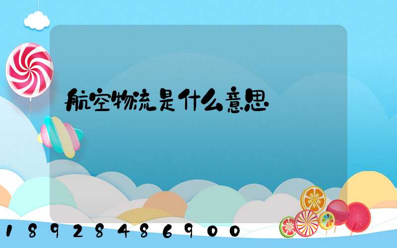 航空物流是什么意思