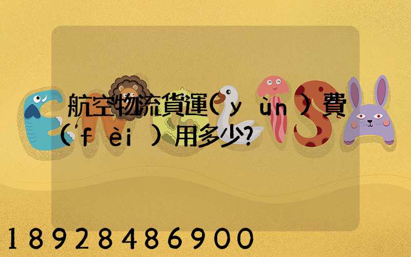 航空物流貨運(yùn)費(fèi)用多少？