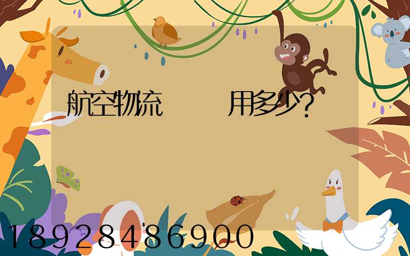 航空物流貨運費用多少？