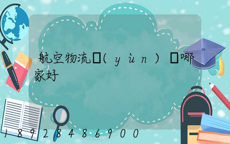 航空物流運(yùn)輸哪家好