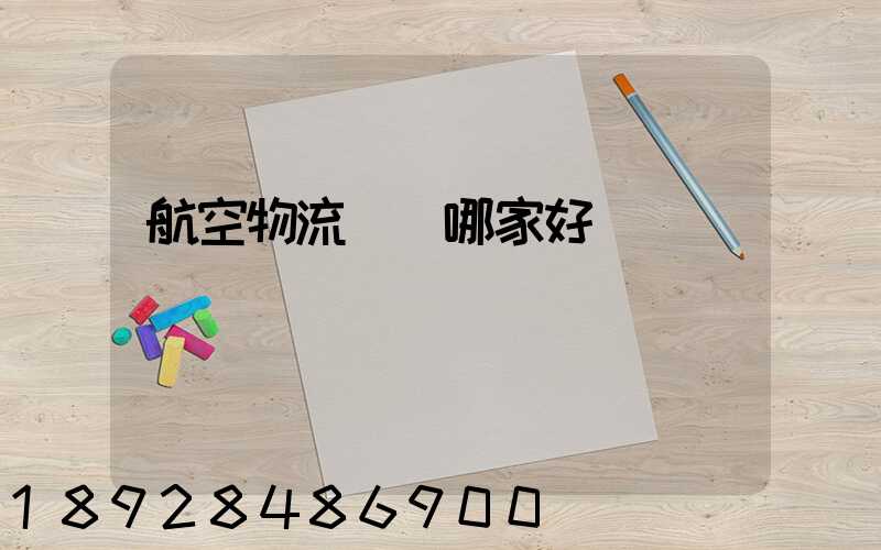 航空物流運輸哪家好