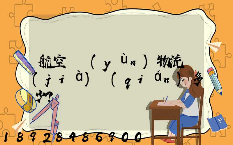 航空貨運(yùn)物流價(jià)錢(qián)多少？