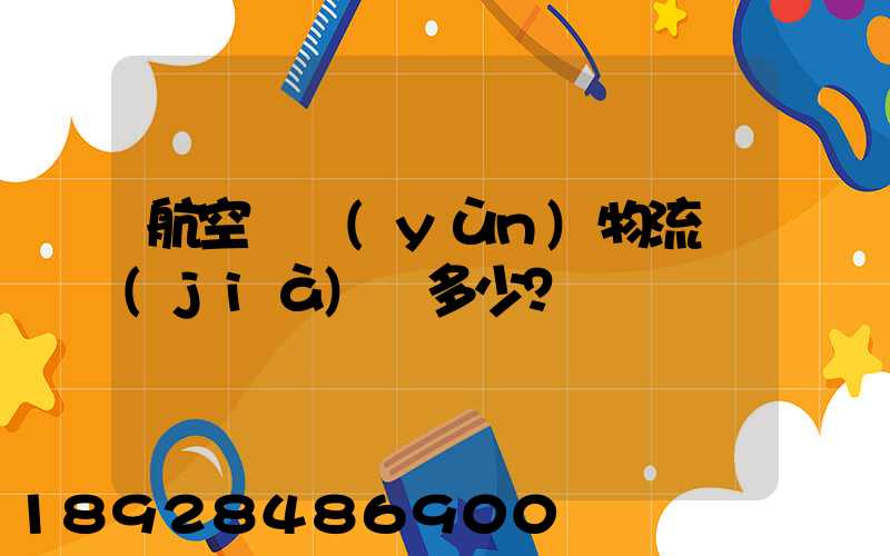 航空貨運(yùn)物流價(jià)錢多少？