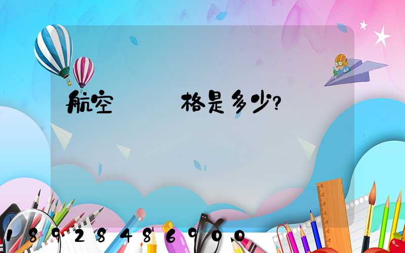 航空貨運價格是多少？