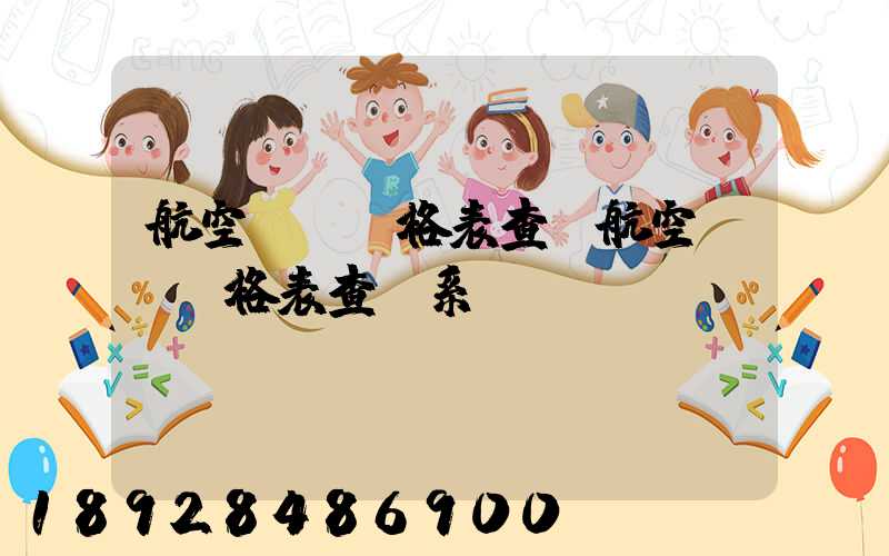 航空貨運價格表查詢航空貨運價格表查詢系統(tǒng)