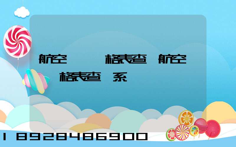 航空貨運價格表查詢航空貨運價格表查詢系統