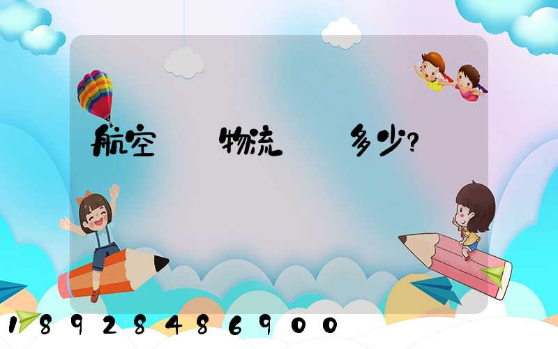 航空貨運物流價錢多少？