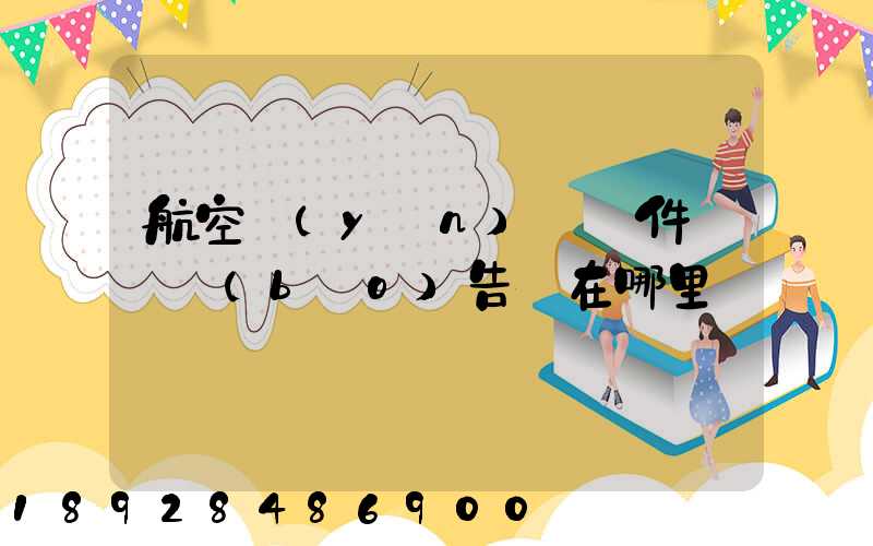 航空運(yùn)輸條件鑒別報(bào)告書在哪里辦