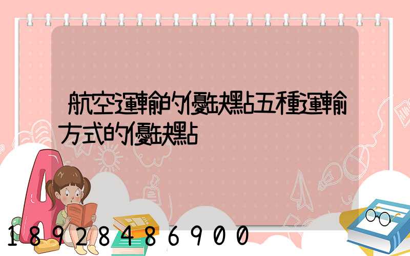 航空運輸的優缺點五種運輸方式的優缺點