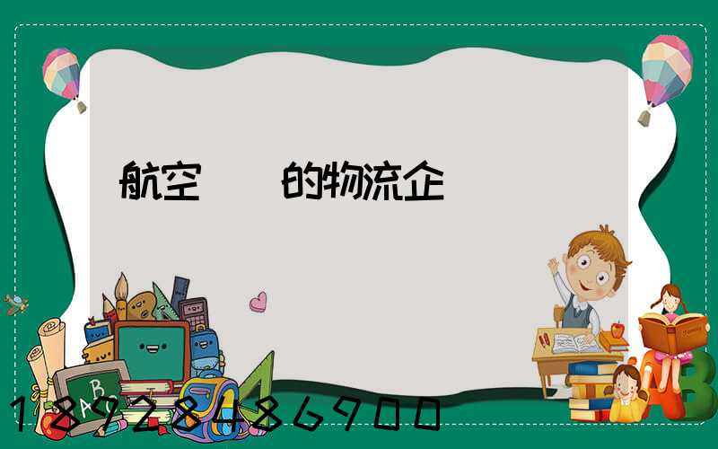 航空運輸的物流企業