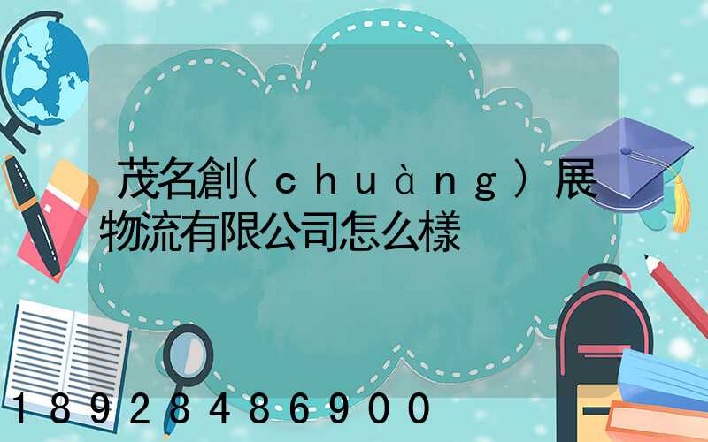 茂名創(chuàng)展物流有限公司怎么樣