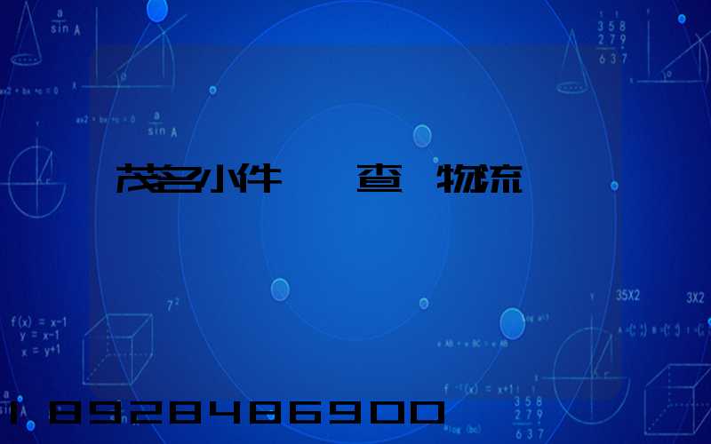 茂名小件運輸查詢物流