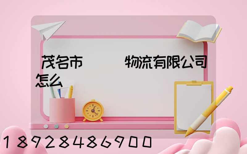 茂名市粵華達物流有限公司怎么樣