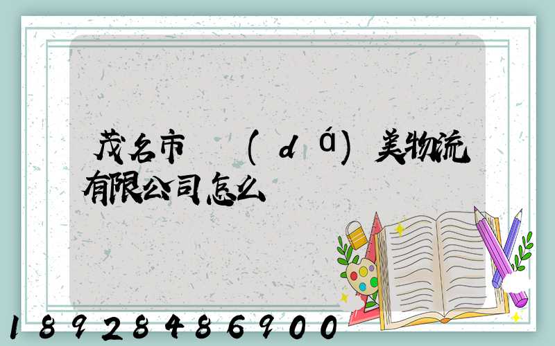 茂名市順達(dá)美物流有限公司怎么樣