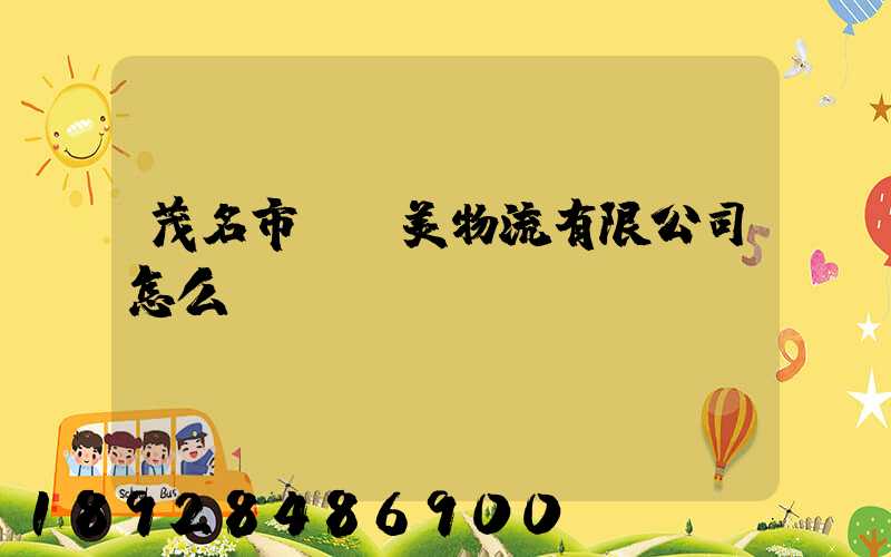 茂名市順達美物流有限公司怎么樣