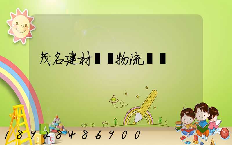 茂名建材運輸物流運費