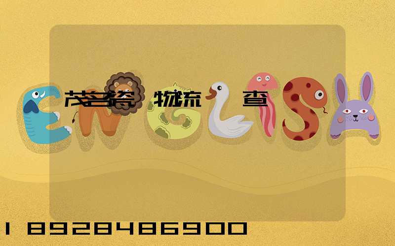 茂名瓷磚物流運輸查詢