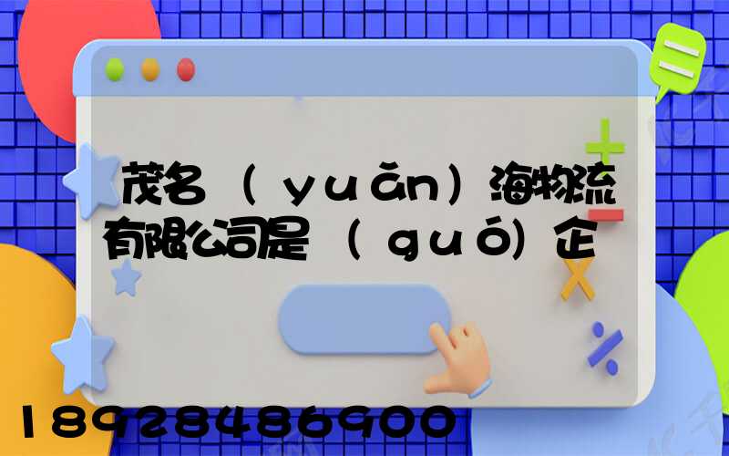 茂名遠(yuǎn)海物流有限公司是國(guó)企嗎